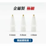 NovaPlus NX系列  0.6mm 鉛筆型超細金屬筆尖 - 2入, 白