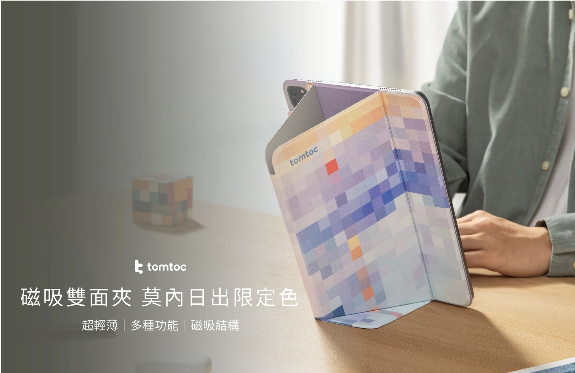 tomtoc 磁吸可拆式 2022 iPad Air 5 (10.9 吋) 聰穎雙面夾保護套, 混色款