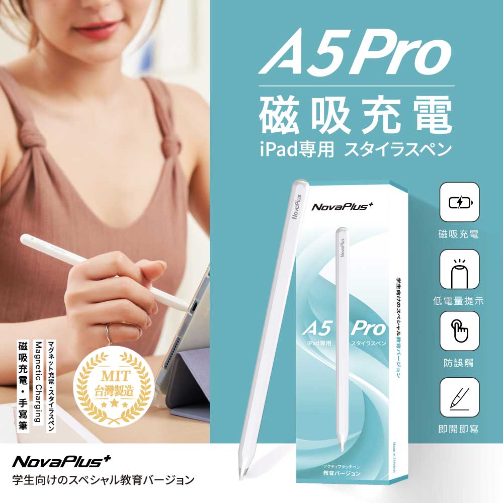 NovaPlus Pencil A5 Pro 2018 ~ 2022 年間可磁吸充電的 iPad 主動式觸控筆, 白