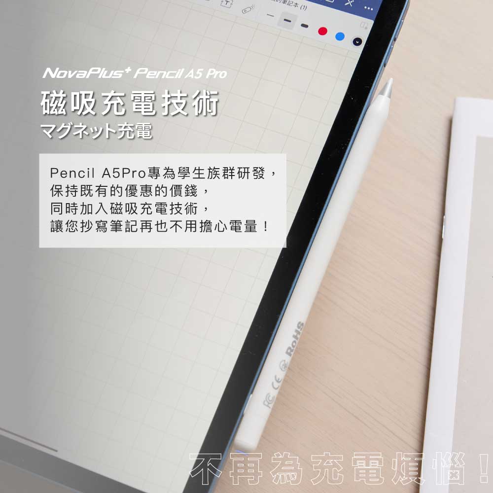 NovaPlus Pencil A5 Pro 2018 ~ 2022 年間可磁吸充電的 iPad 主動式觸控筆, 白