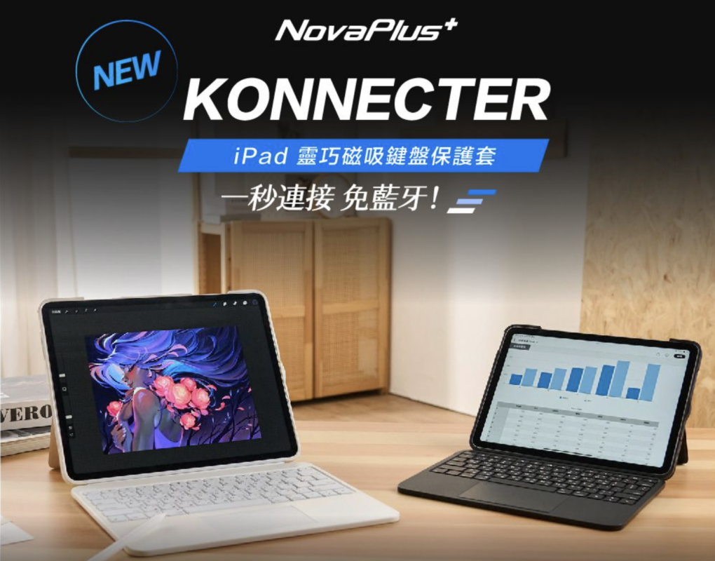 Novaplus Konnecter iPad 靈巧磁吸鍵盤保護殼