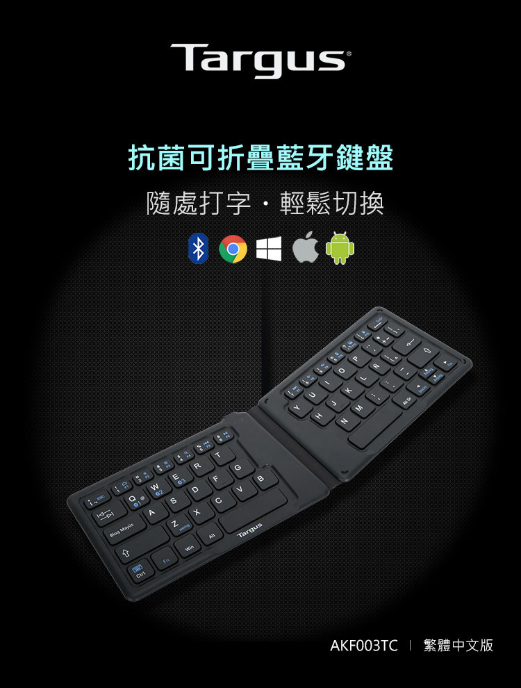Targus Ergonomic Foldable Keyboard 藍牙鍵盤 人體工學摺疊鍵盤 - 繁體, 黑