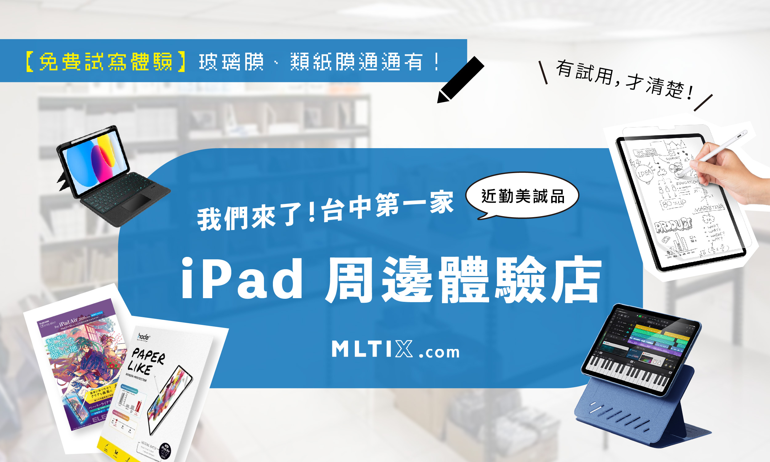 MLTIX台中門市 - 類紙膜體驗中心