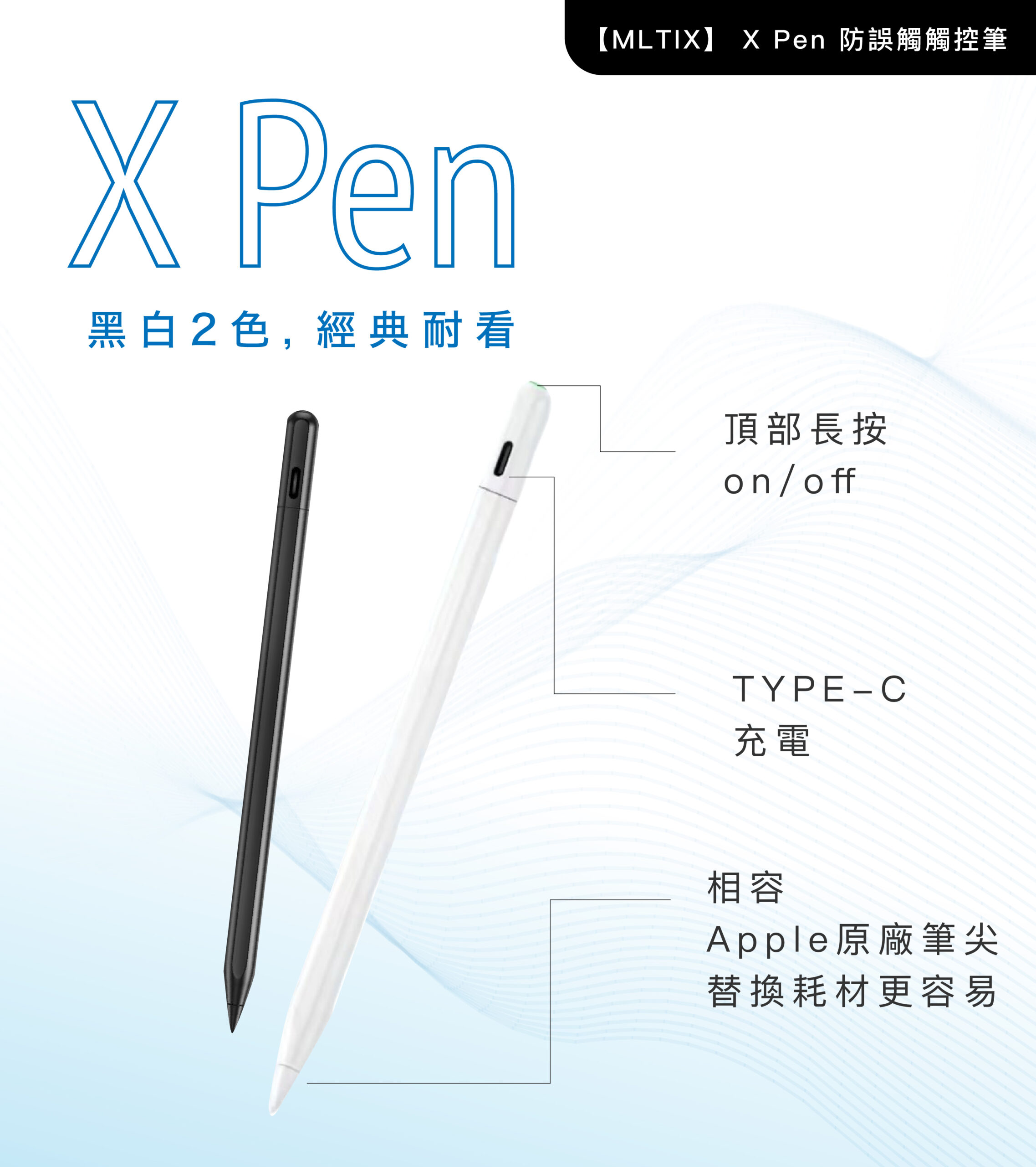 MLTIX X Pen 書寫繪圖款 - 支援 2018 ~ 2026 年間的 iPad 防誤觸觸控筆, 黑