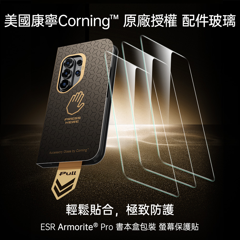 ESR 康寧高清 Galaxy S26 Ultra (6.9 吋,2026) 手機螢幕保護貼 - 贈除塵秒貼書本盒