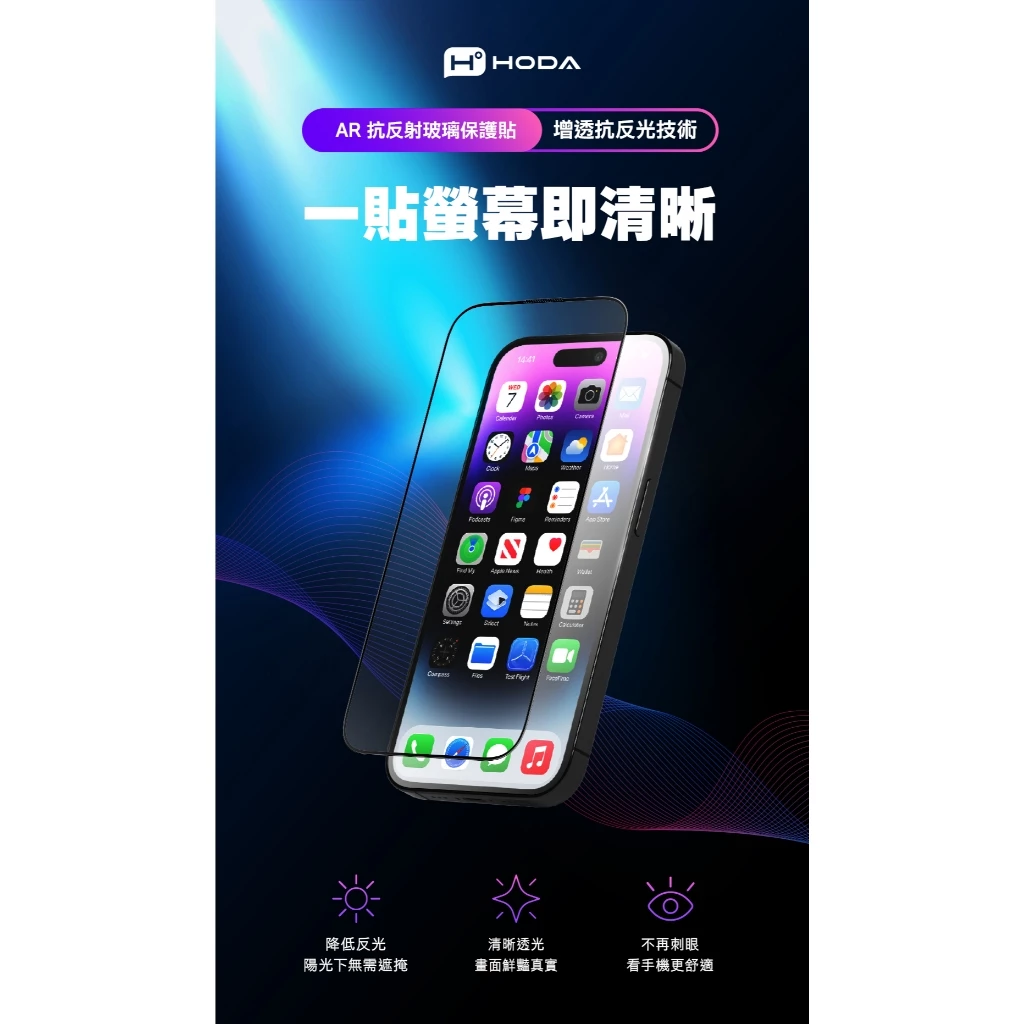hoda AR 抗反射 iPhone 17 Pro Max (6.9 吋,2025) 玻璃保護貼 - 附無塵太空艙貼膜神器